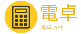電卓